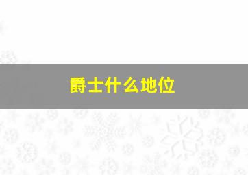 爵士什么地位