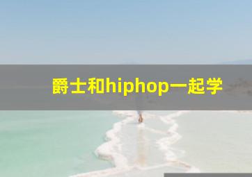 爵士和hiphop一起学