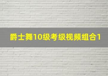 爵士舞10级考级视频组合1