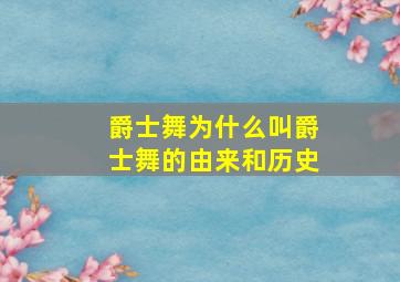 爵士舞为什么叫爵士舞的由来和历史