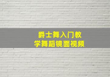 爵士舞入门教学舞蹈镜面视频