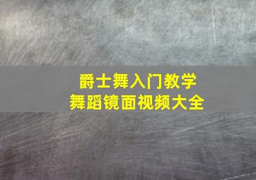 爵士舞入门教学舞蹈镜面视频大全