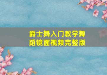 爵士舞入门教学舞蹈镜面视频完整版