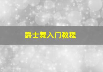 爵士舞入门教程