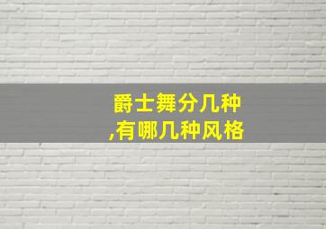 爵士舞分几种,有哪几种风格