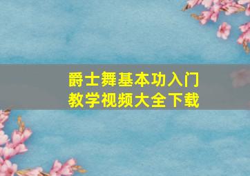 爵士舞基本功入门教学视频大全下载