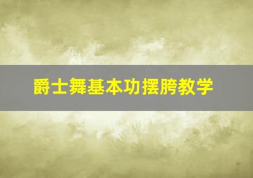 爵士舞基本功摆胯教学