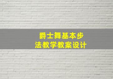 爵士舞基本步法教学教案设计