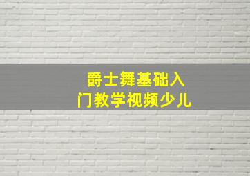 爵士舞基础入门教学视频少儿