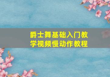 爵士舞基础入门教学视频慢动作教程