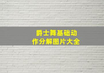 爵士舞基础动作分解图片大全