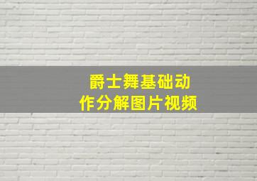 爵士舞基础动作分解图片视频