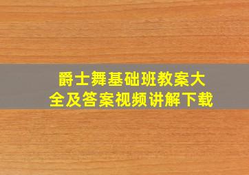 爵士舞基础班教案大全及答案视频讲解下载