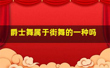 爵士舞属于街舞的一种吗