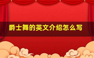 爵士舞的英文介绍怎么写