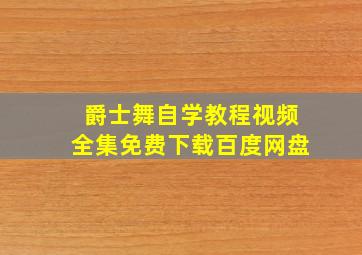 爵士舞自学教程视频全集免费下载百度网盘