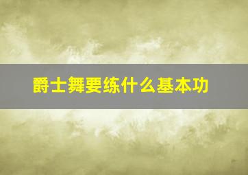 爵士舞要练什么基本功