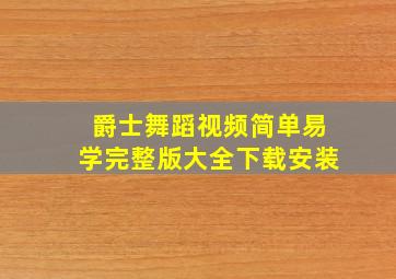 爵士舞蹈视频简单易学完整版大全下载安装