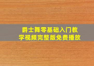 爵士舞零基础入门教学视频完整版免费播放