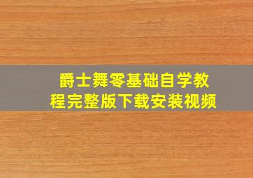 爵士舞零基础自学教程完整版下载安装视频