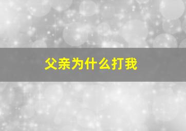 父亲为什么打我