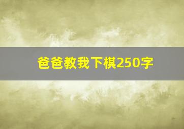 爸爸教我下棋250字