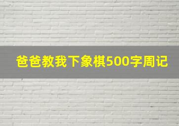 爸爸教我下象棋500字周记