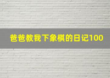 爸爸教我下象棋的日记100