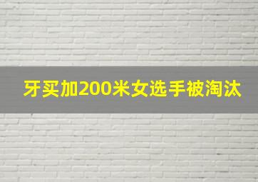 牙买加200米女选手被淘汰