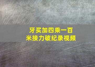 牙买加四乘一百米接力破纪录视频