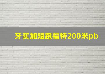 牙买加短跑福特200米pb