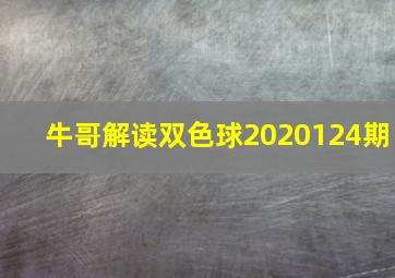 牛哥解读双色球2020124期