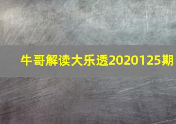 牛哥解读大乐透2020125期