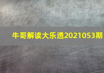 牛哥解读大乐透2021053期