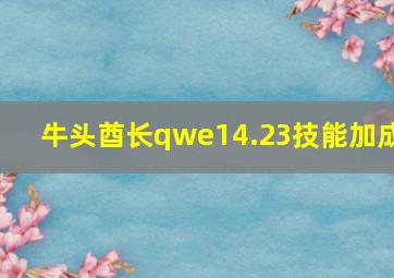 牛头酋长qwe14.23技能加成