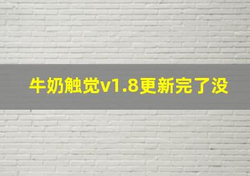 牛奶触觉v1.8更新完了没