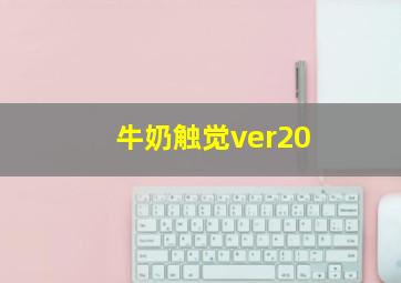 牛奶触觉ver20