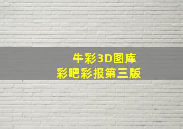 牛彩3D图库彩吧彩报第三版