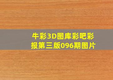 牛彩3D图库彩吧彩报第三版096期图片