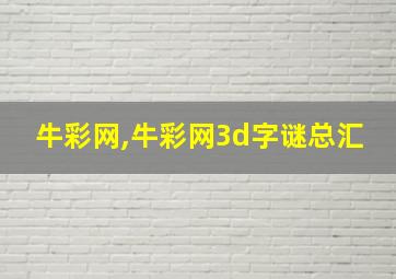 牛彩网,牛彩网3d字谜总汇