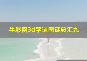 牛彩网3d字谜图谜总汇九