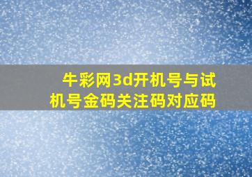 牛彩网3d开机号与试机号金码关注码对应码