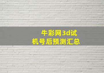 牛彩网3d试机号后预测汇总