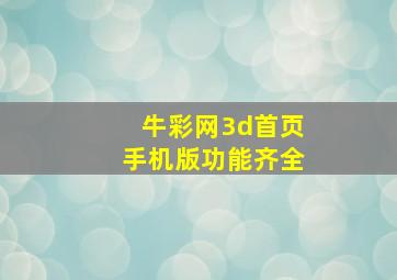 牛彩网3d首页手机版功能齐全