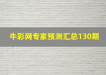 牛彩网专家预测汇总130期