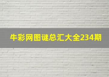 牛彩网图谜总汇大全234期