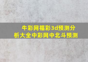 牛彩网福彩3d预测分析大全中彩网中北斗预测