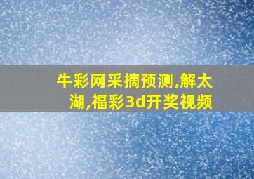 牛彩网采摘预测,解太湖,福彩3d开奖视频