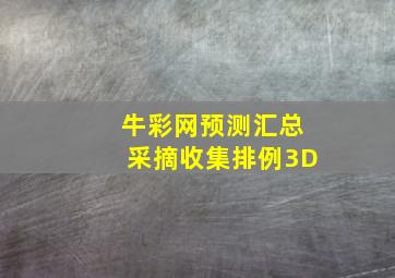 牛彩网预测汇总采摘收集排例3D