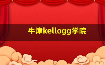 牛津kellogg学院